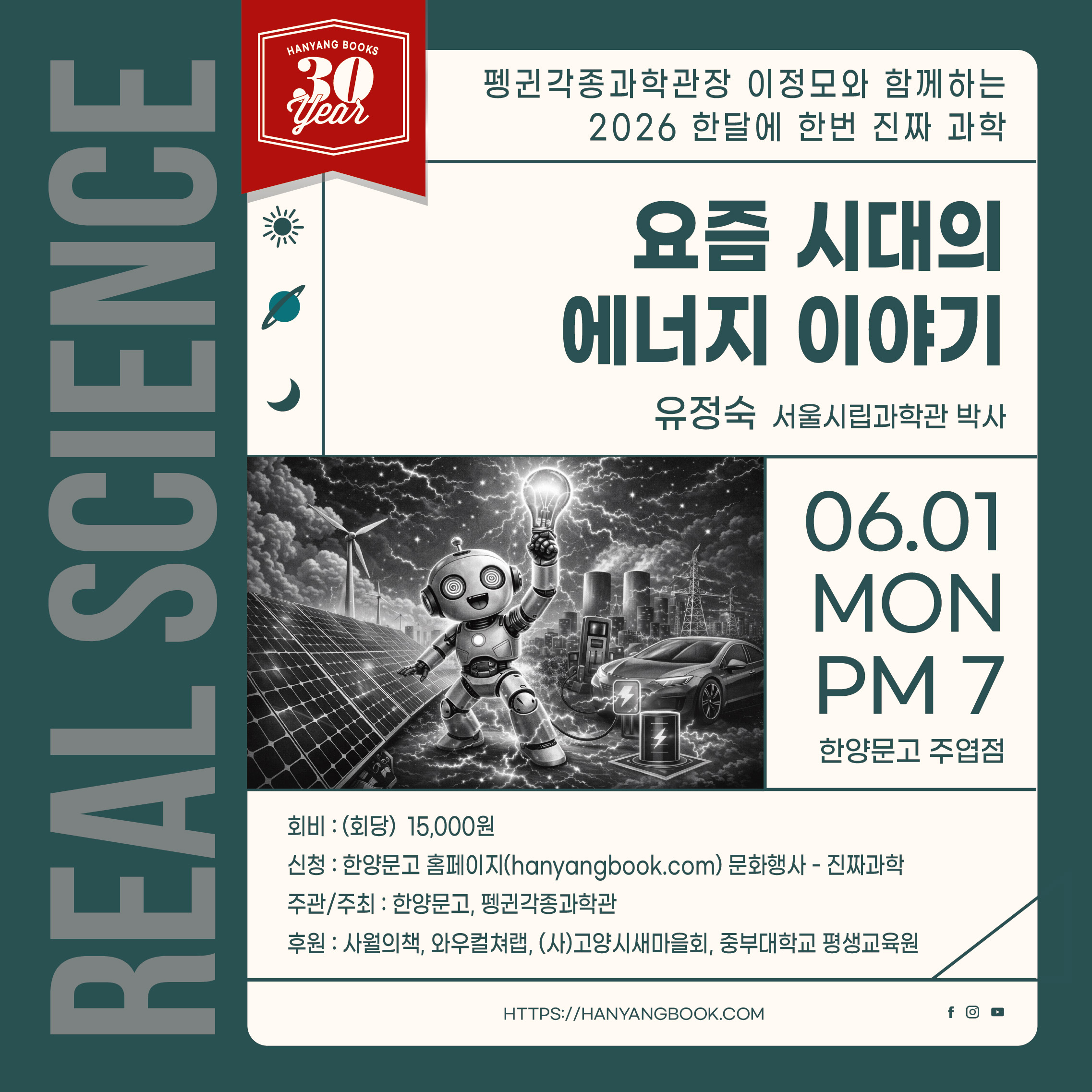 6월 진짜 과학 with 유정숙 박사